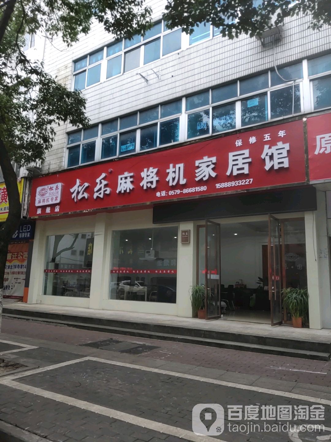 松乐麻将机家居馆(南市路店)