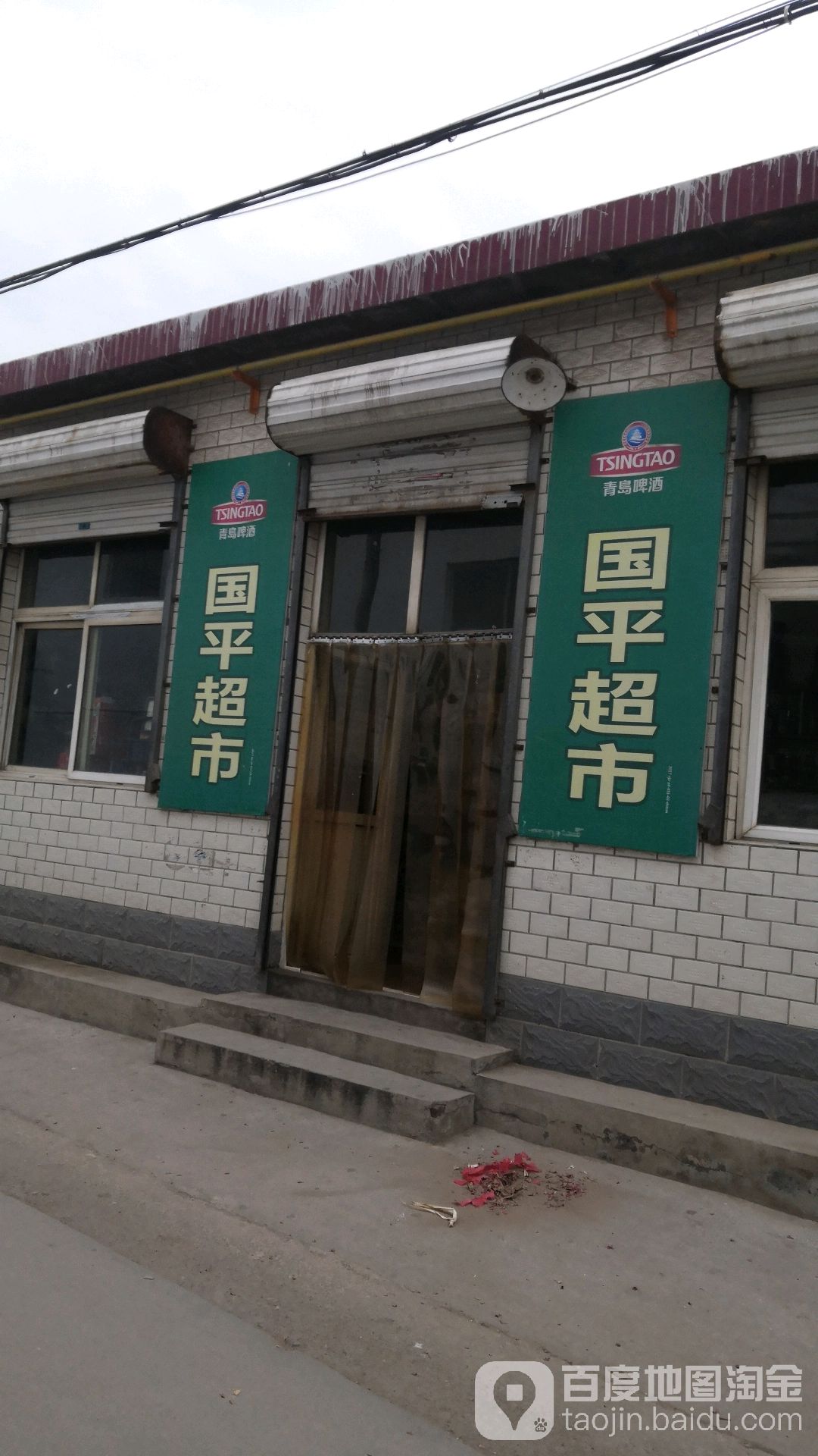 国平超市(东南街店)