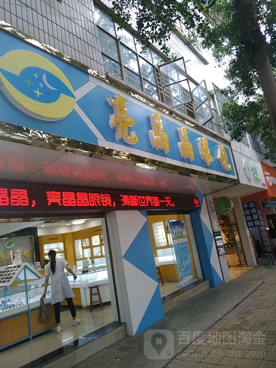 亮晶晶眼镜(卫康分店)