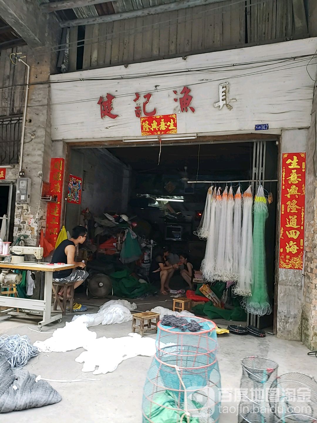 健记渔具