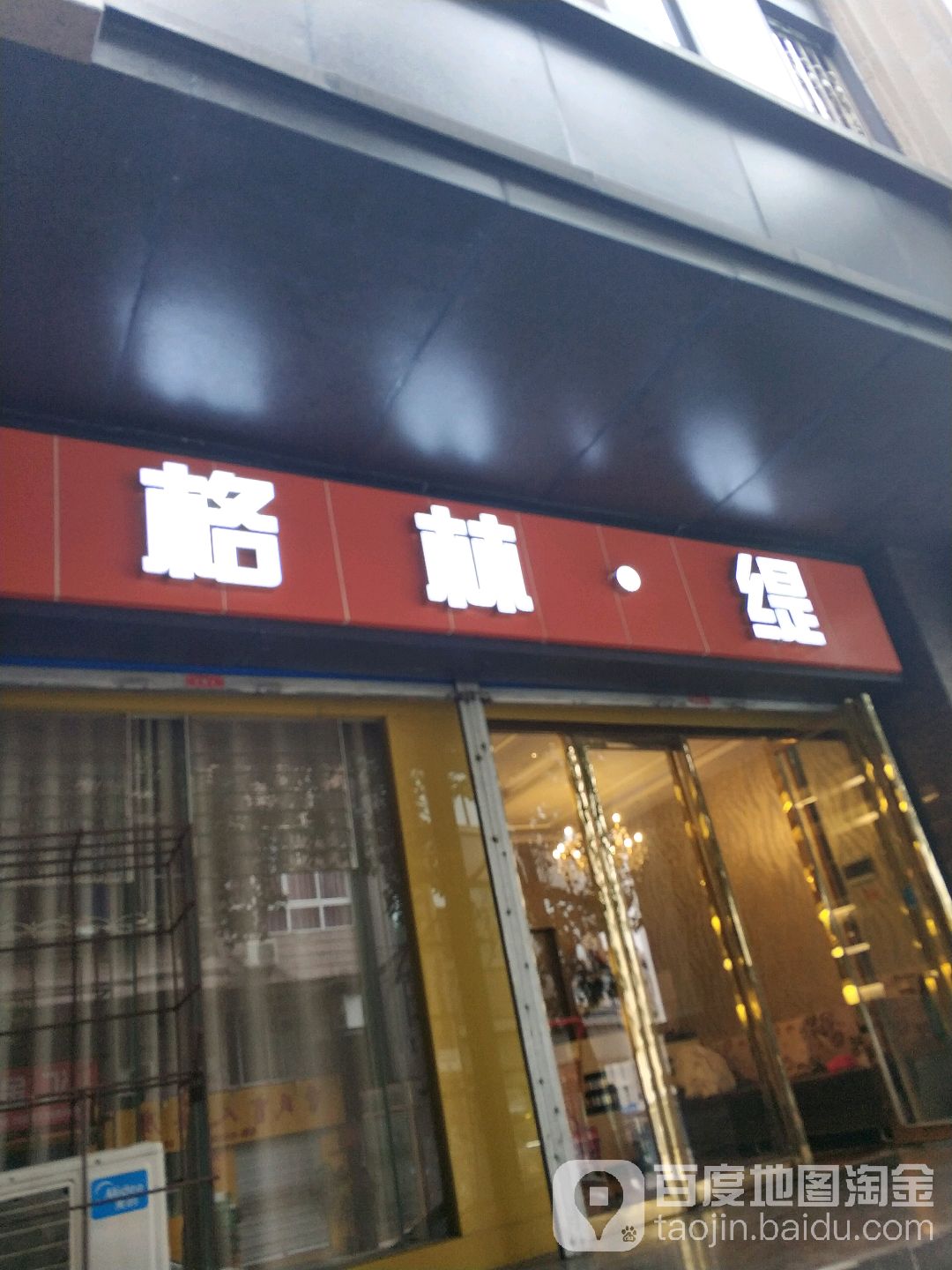 格林缇