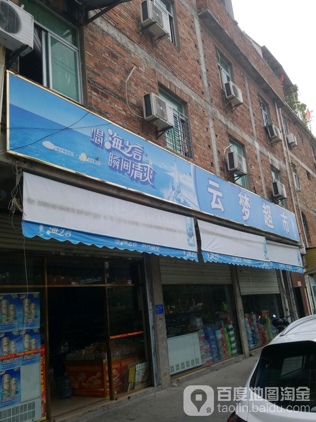 云梦超市