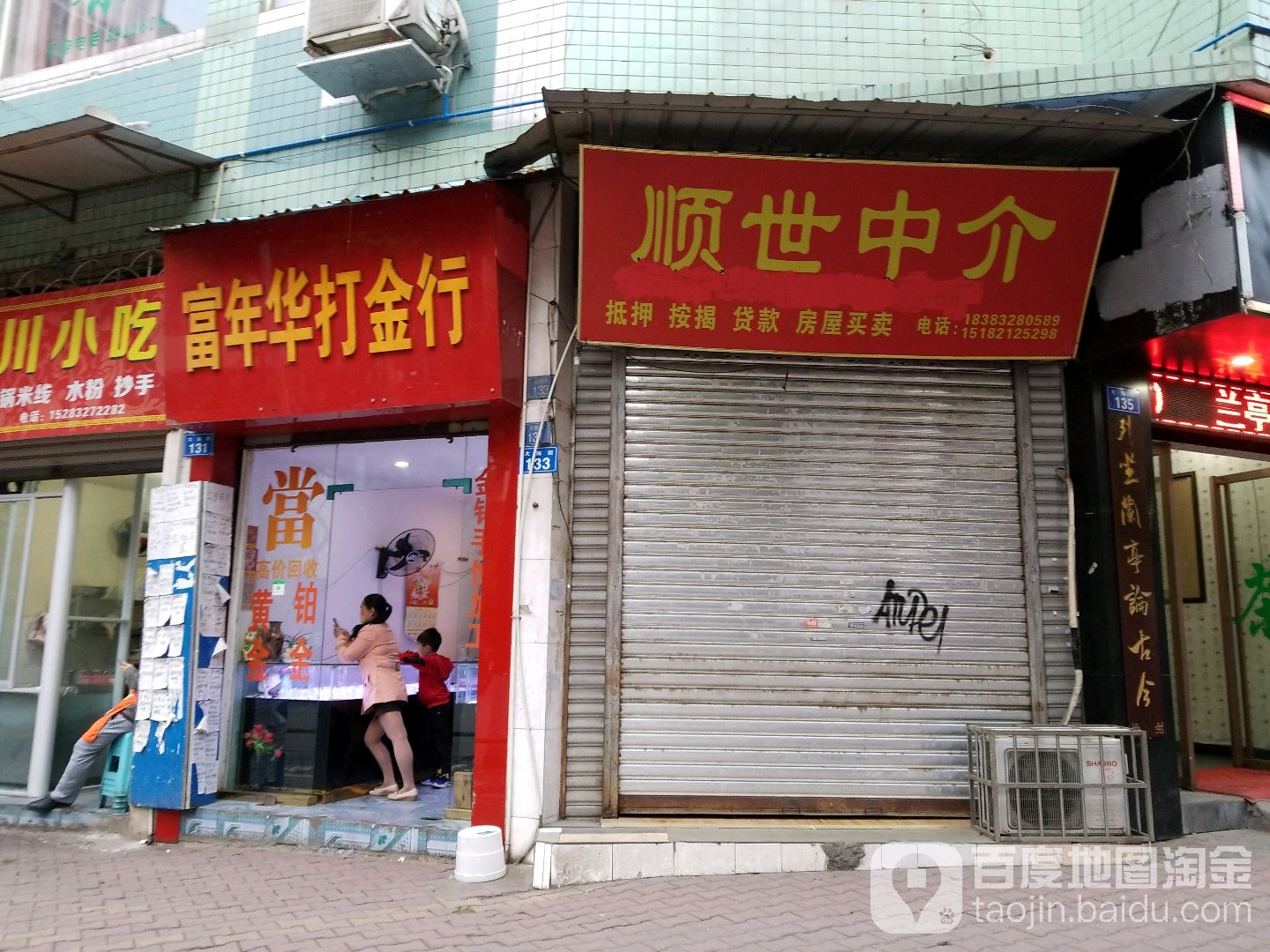 富嘉年打金行