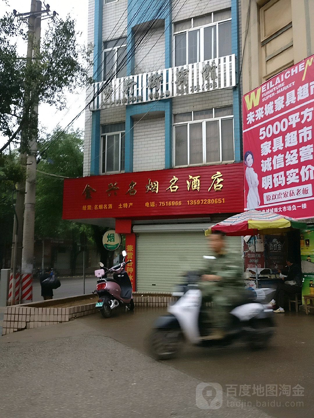 金兴名烟名酒店