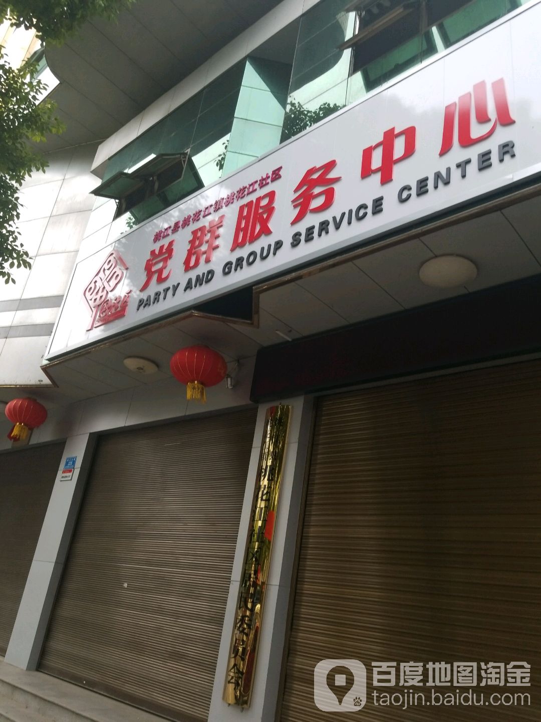 桃花江社区党群服务中心