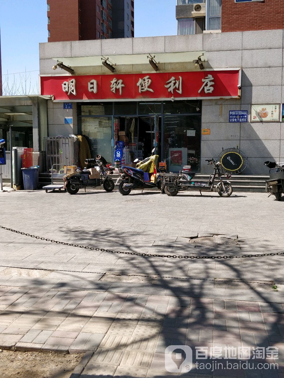 明日轩时便利店