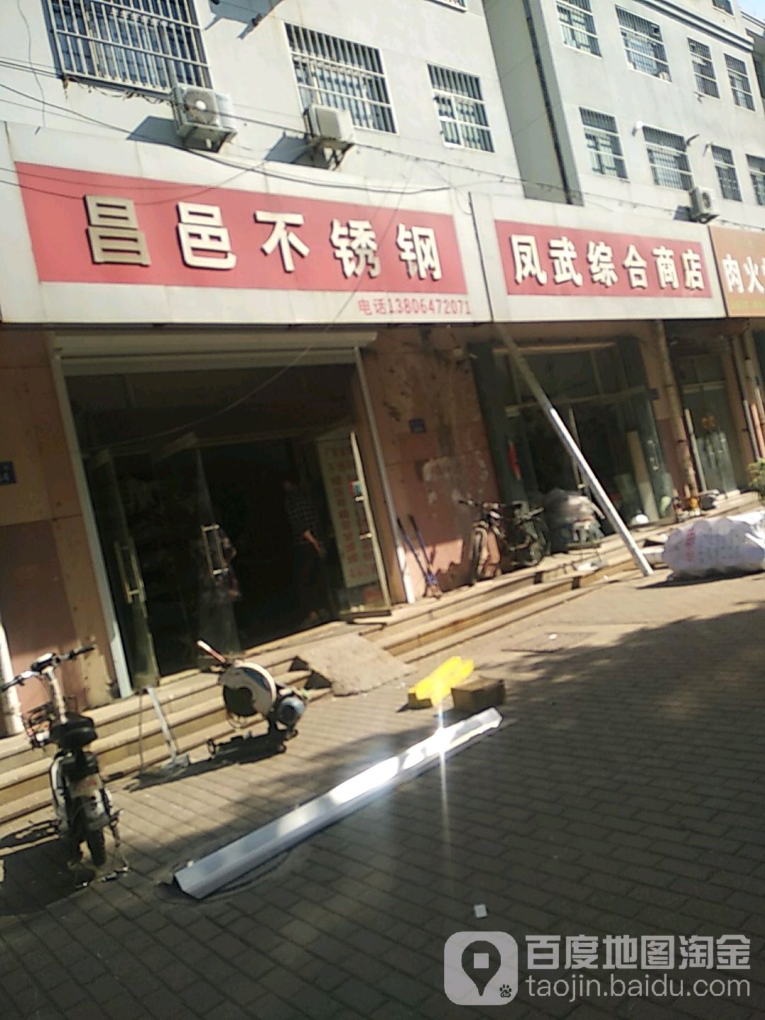 凤武综合商店