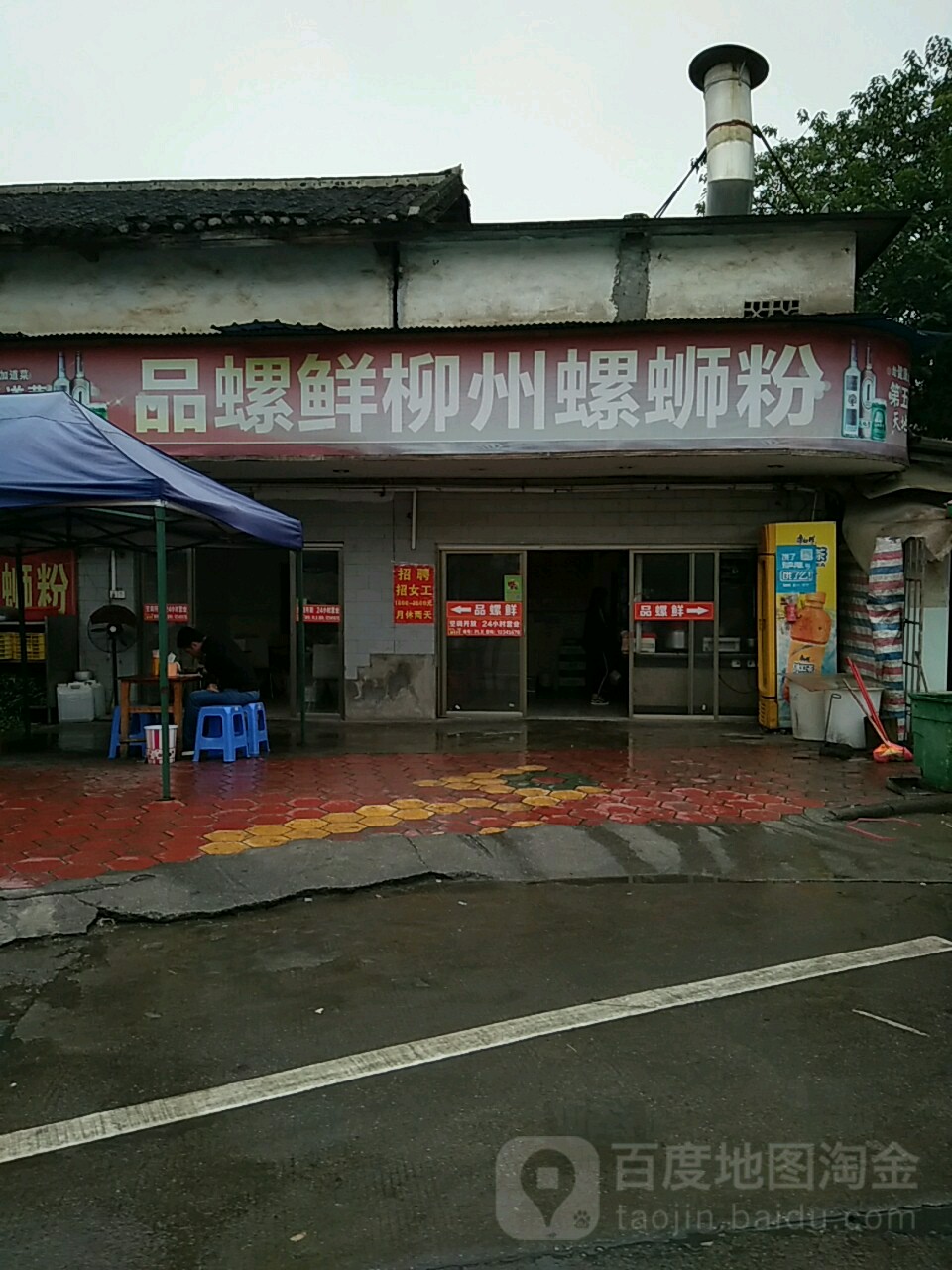 品螺鲜螺蛳粉(八达西路店)