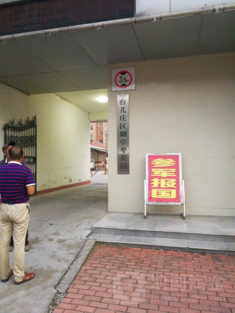 台儿庄区烟草专卖局