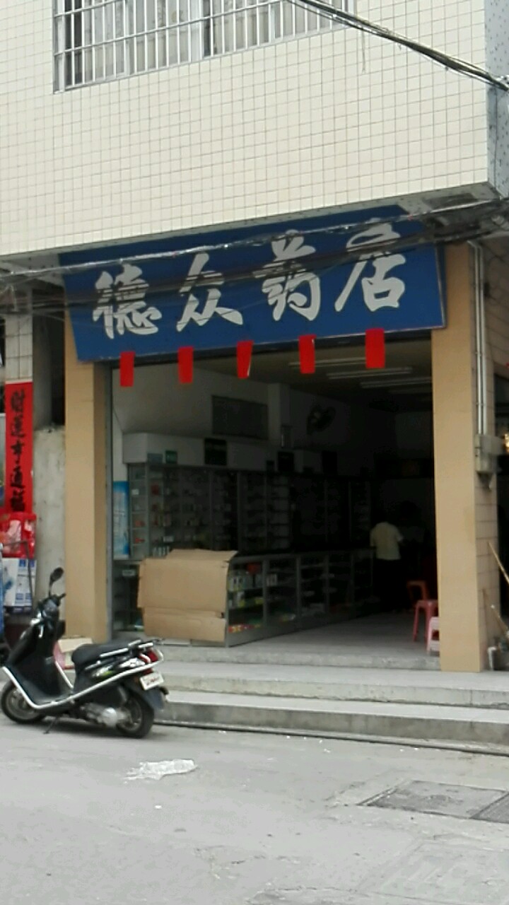 德众药店(建设路店)