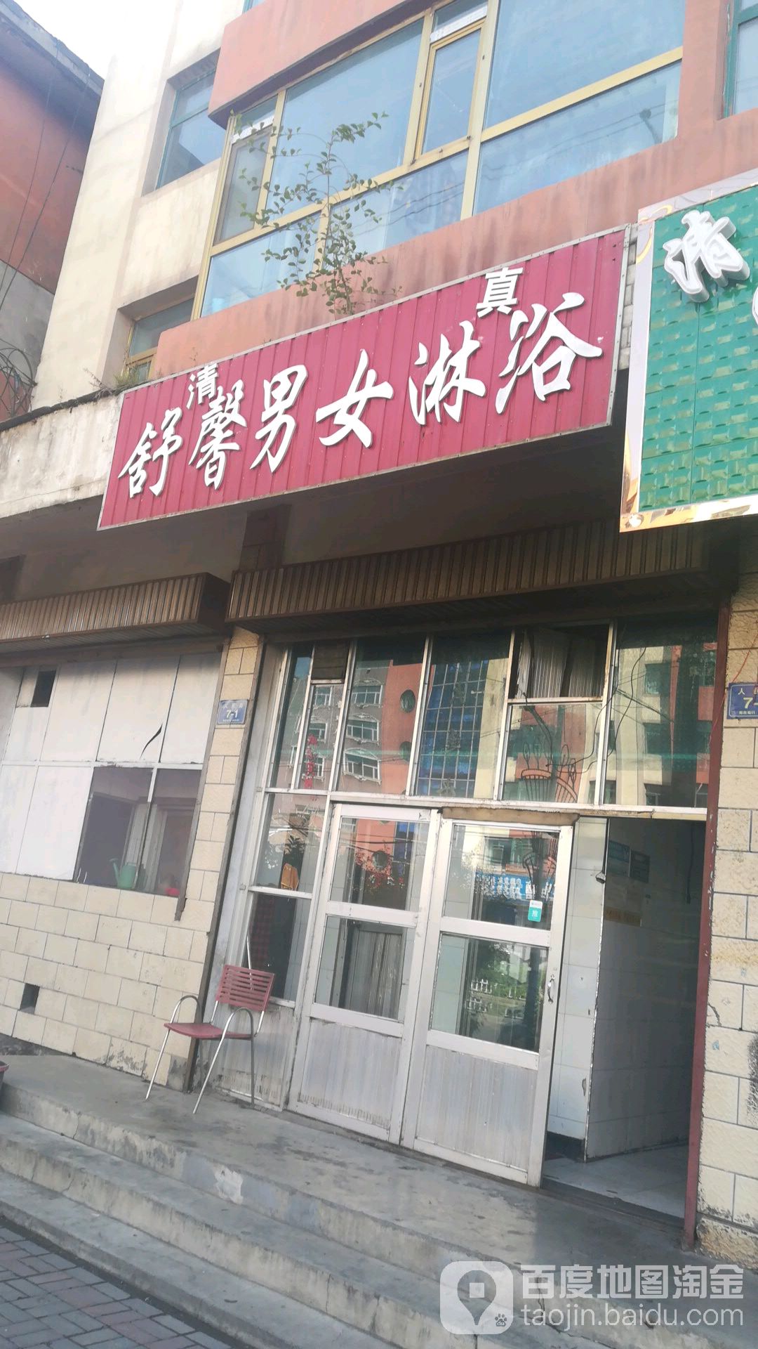舒馨淋浴(大通工程处家属院店)