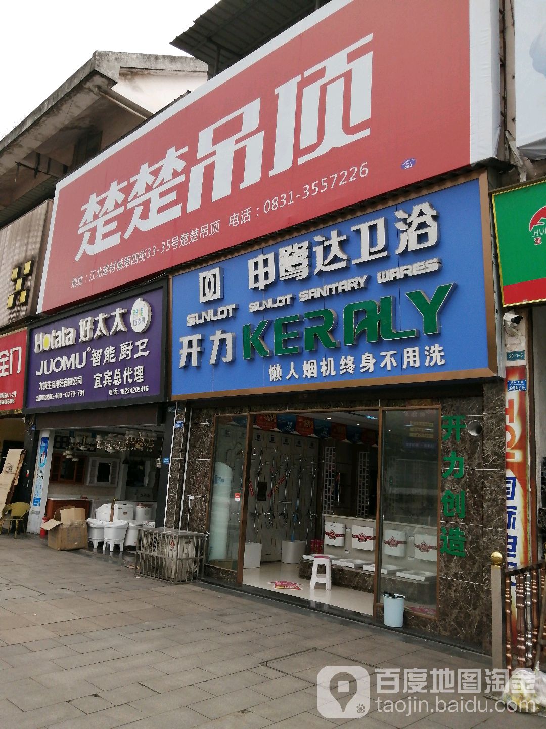 申鹭达卫浴(江北建材城店)