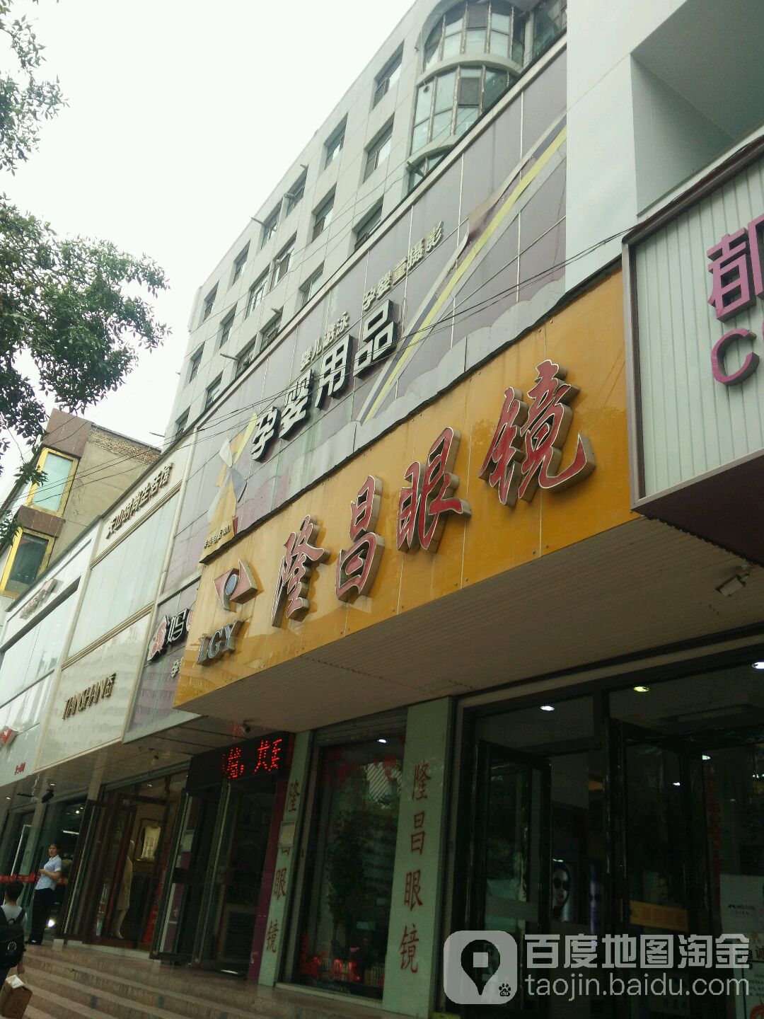 昌隆眼镜(东大街店)