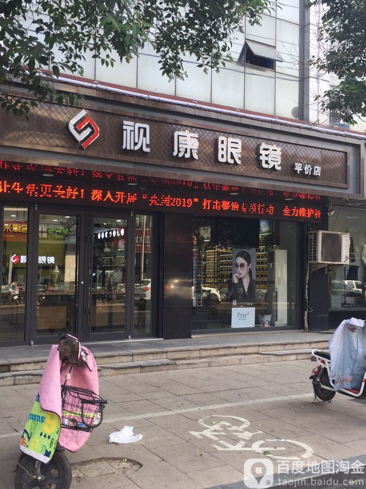 视康眼睛(平价店)
