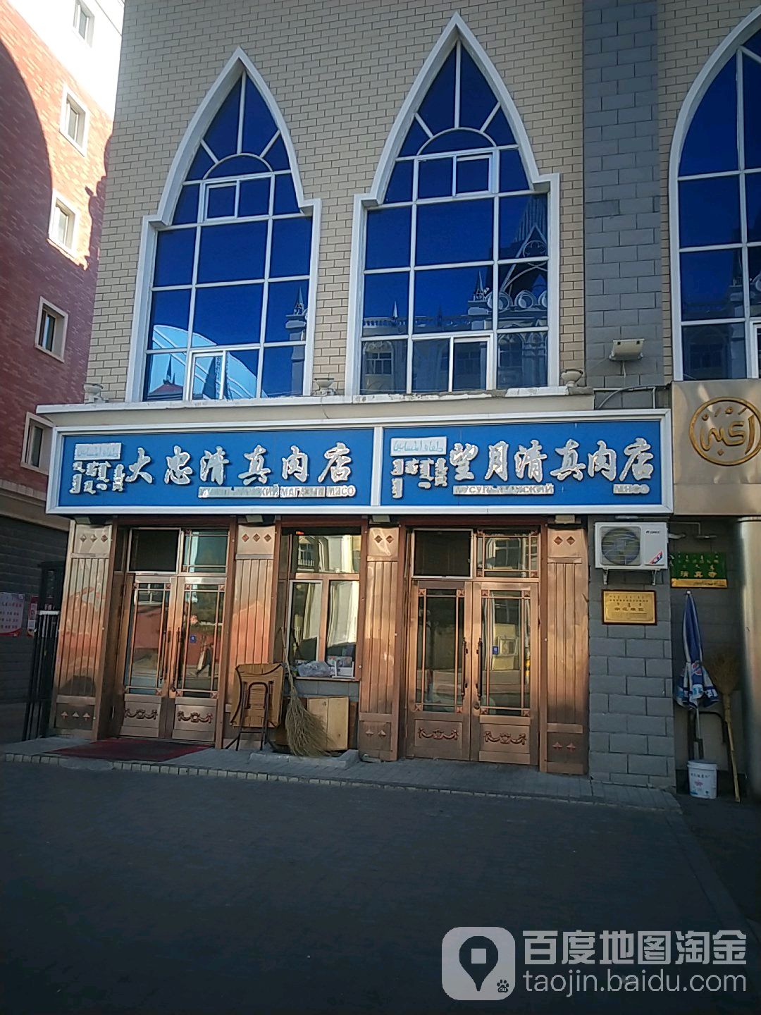 望月清真肉店