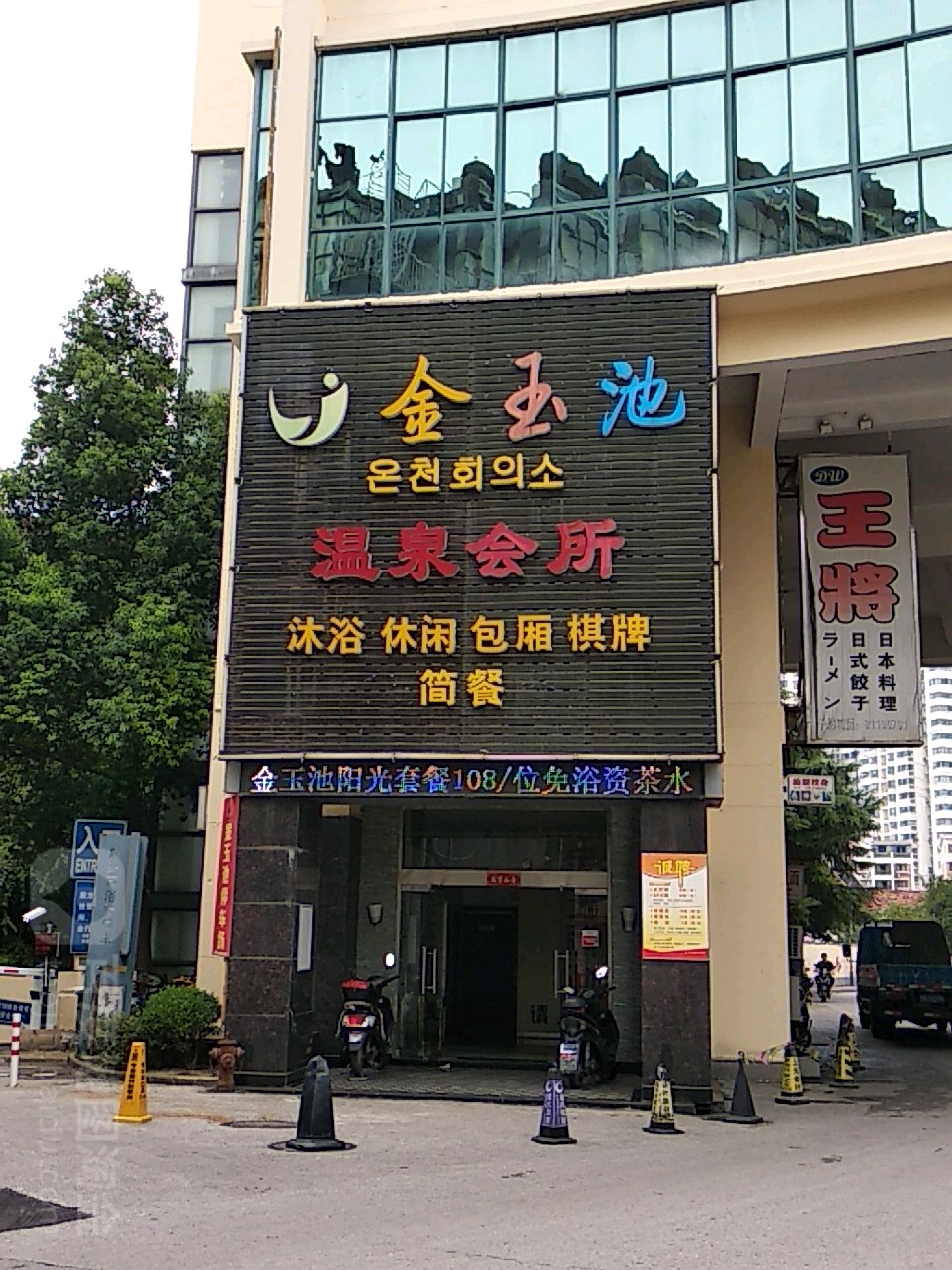 金玉池温泉会馆