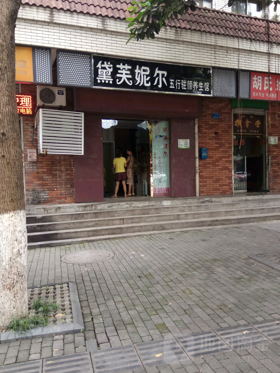 戴夫尼尔五行驻颜养生馆(文体路店)