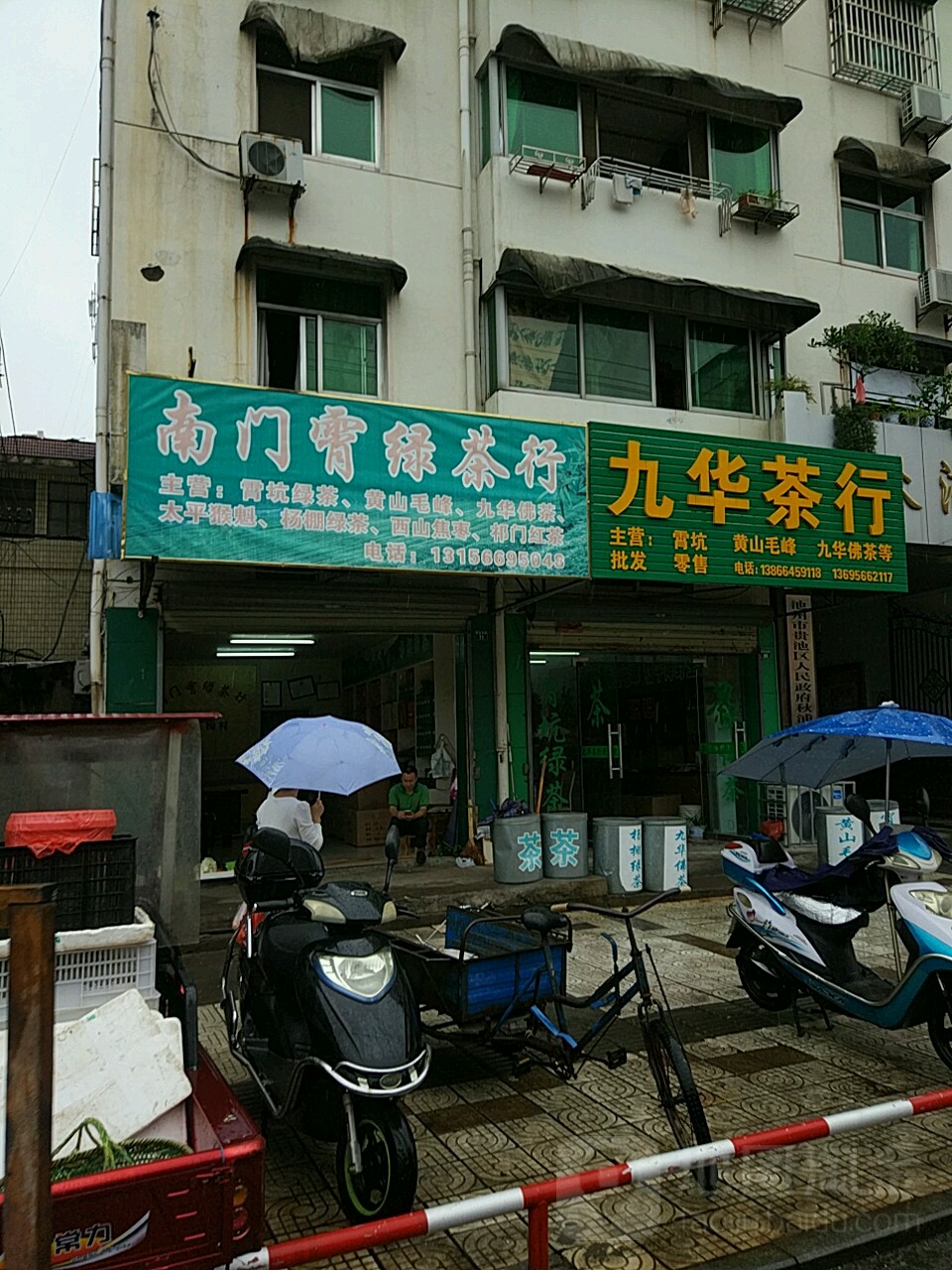 南门霄绿茶行(秋浦街道办事处南)