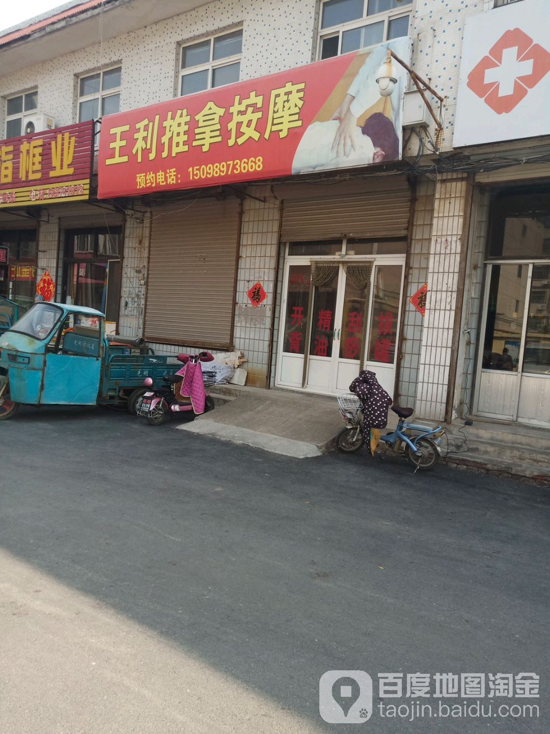 王利推拿按摩