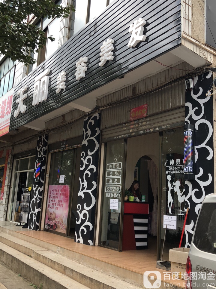 天利美容美发(雄宝路店)