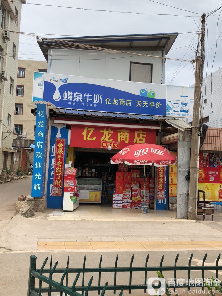 亿龙商店