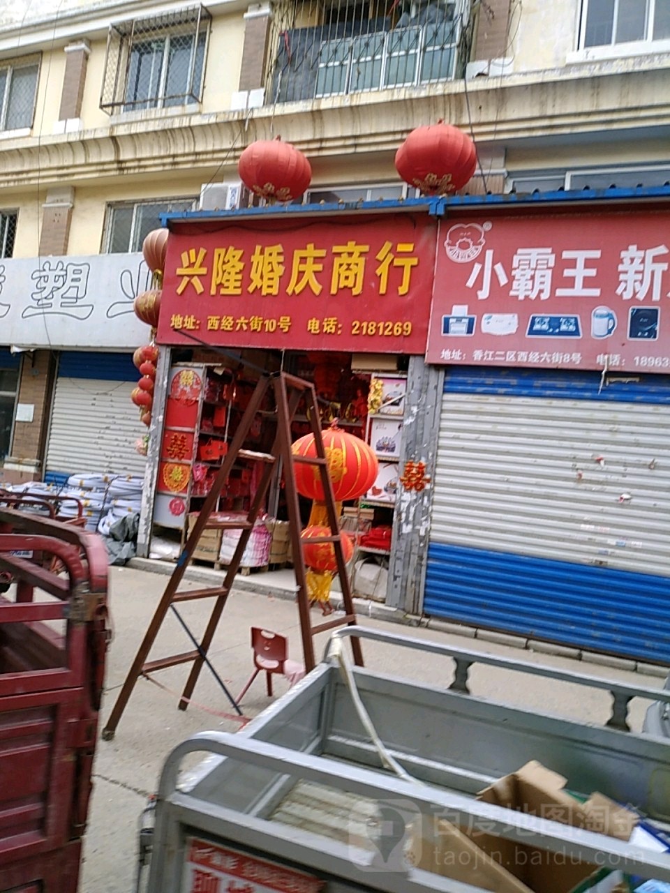聊城市兴隆婚庆商行