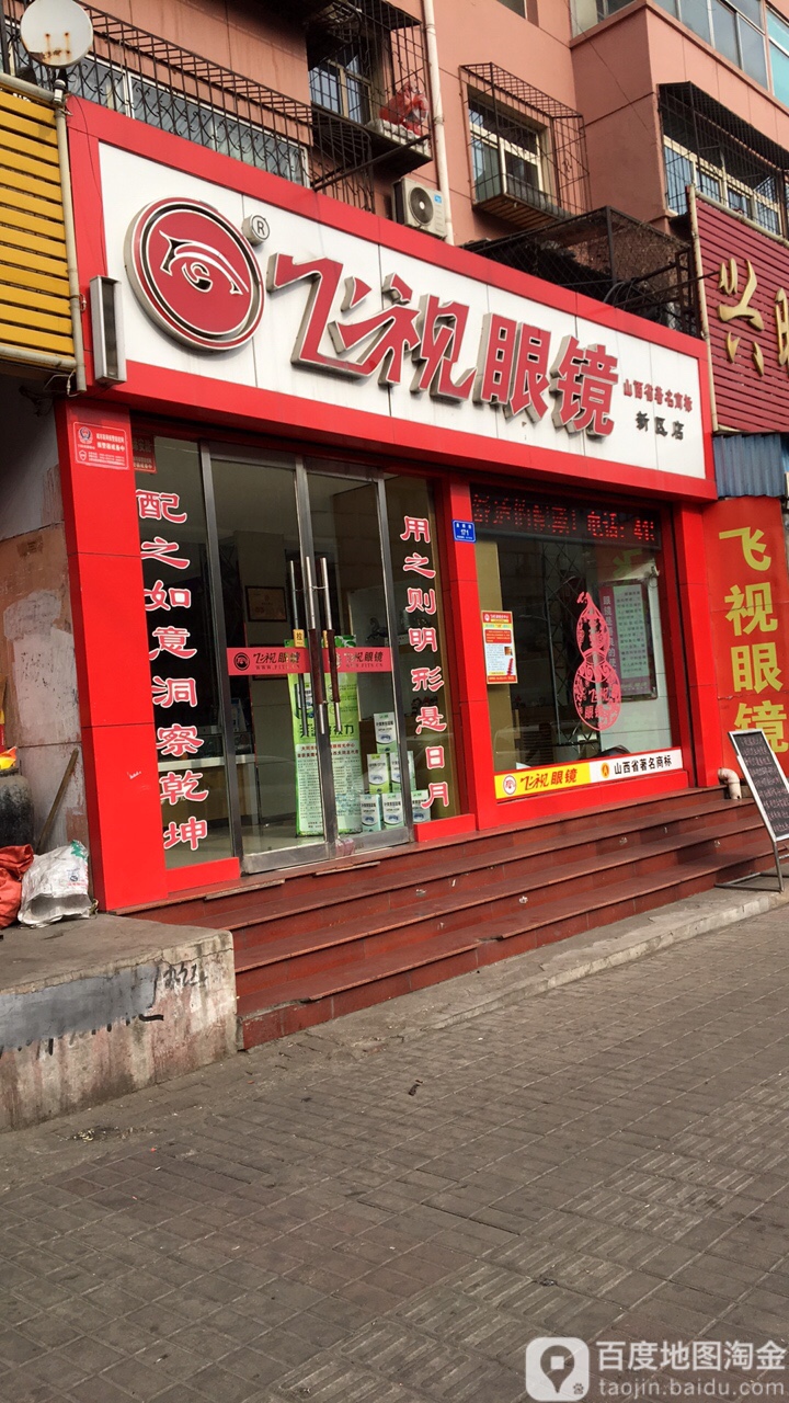 飞视眼睛(新区店)