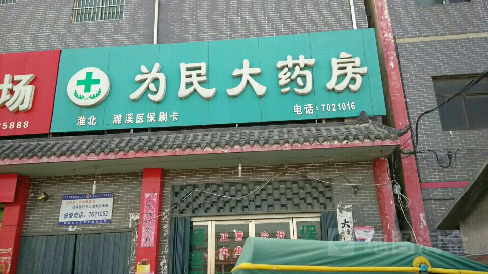 为民大药房(濉溪好又多购物中心西北)