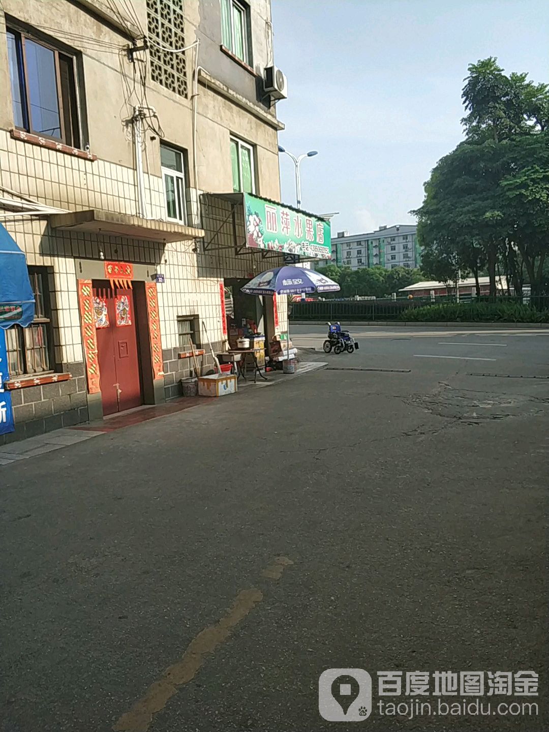 丽城萍果店