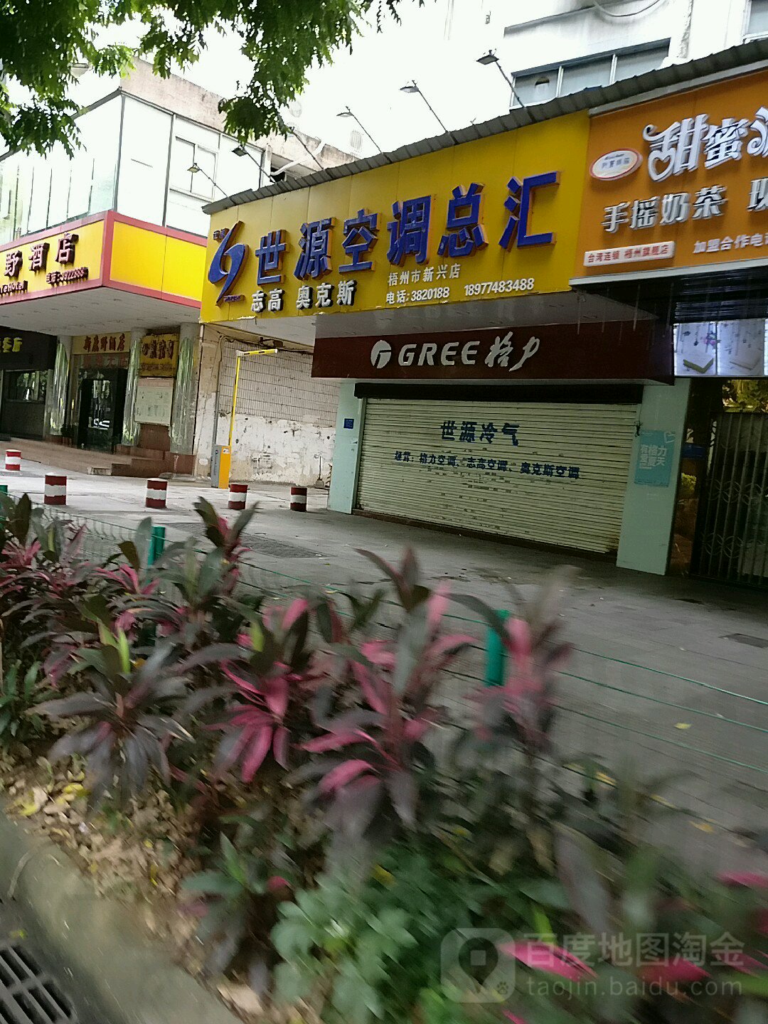 世源空调总汇(世源冷气新兴店)