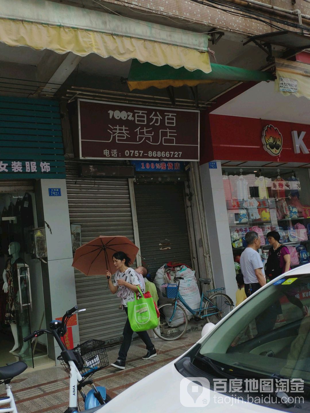 百分百港货店(文明路店)