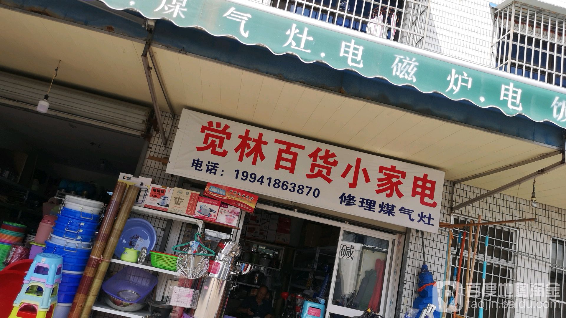 觉林百货小家店