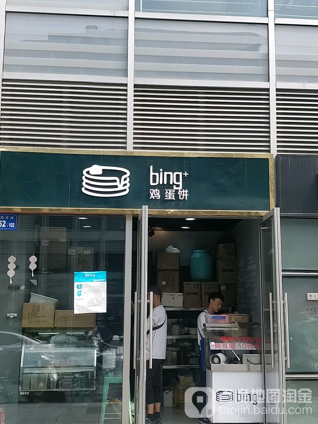 bin鸡蛋饼(海岸城八方汇店)