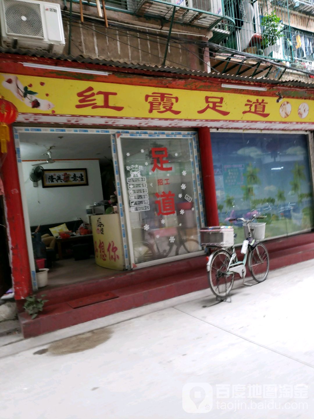红霞足道