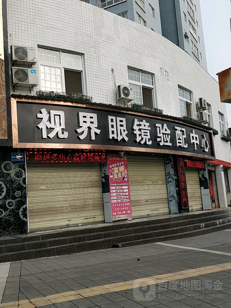 视界眼镜验中心心(油坊街店)