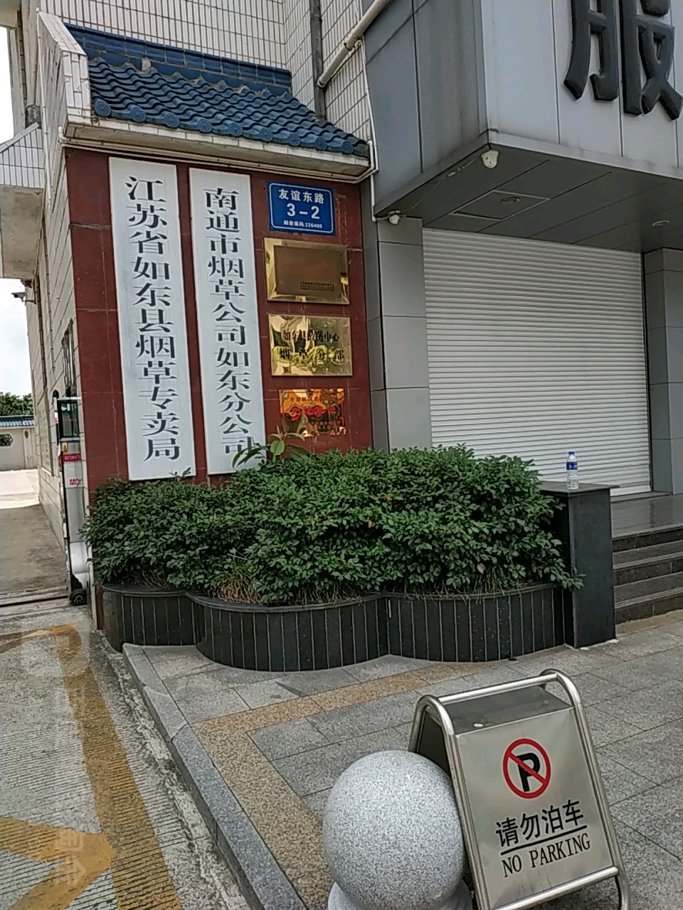 江苏省如东县烟草专卖局