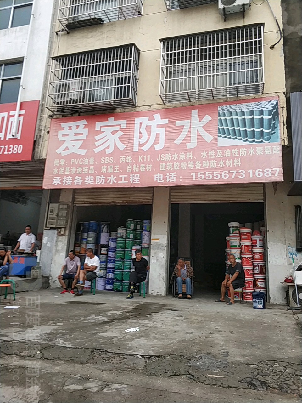 爱家防水(胜利路店)