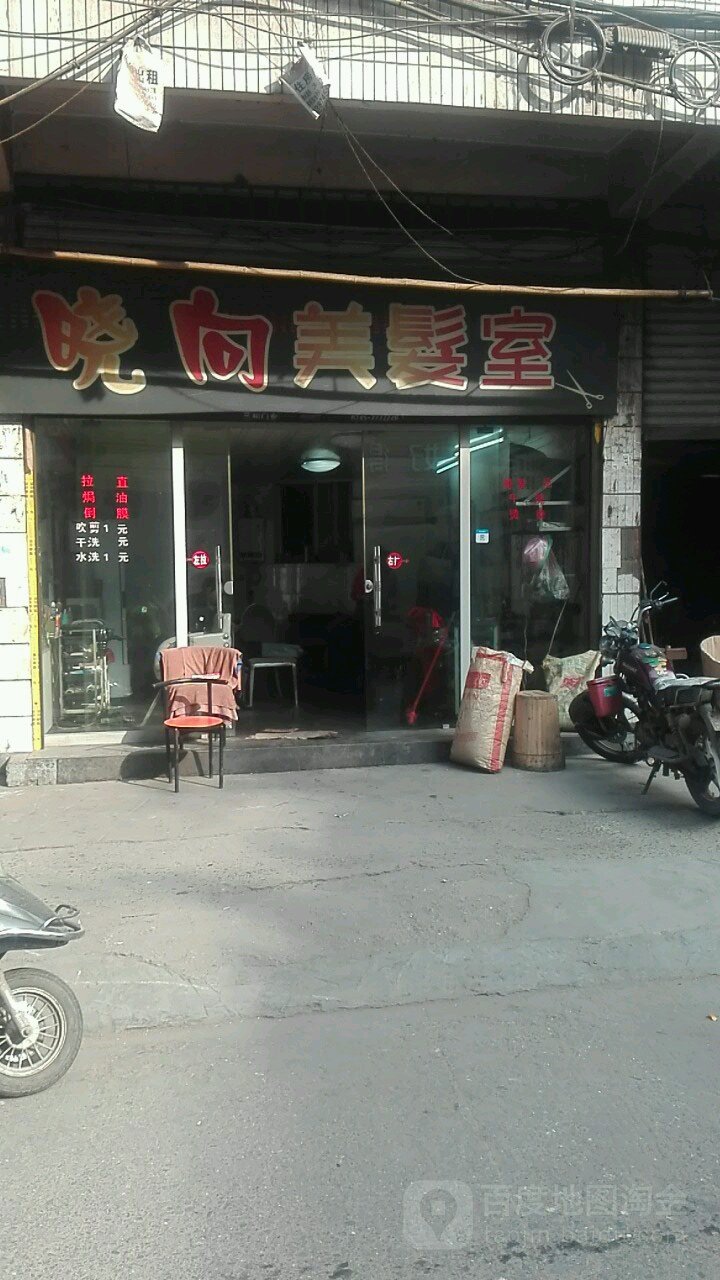 晓向美发店