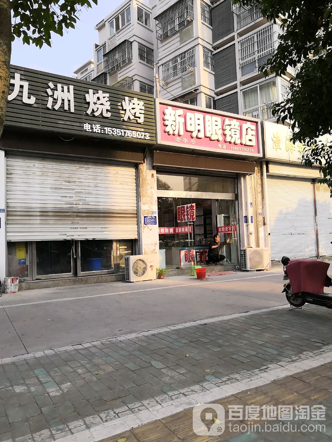 新明眼镜店(北京西路店)