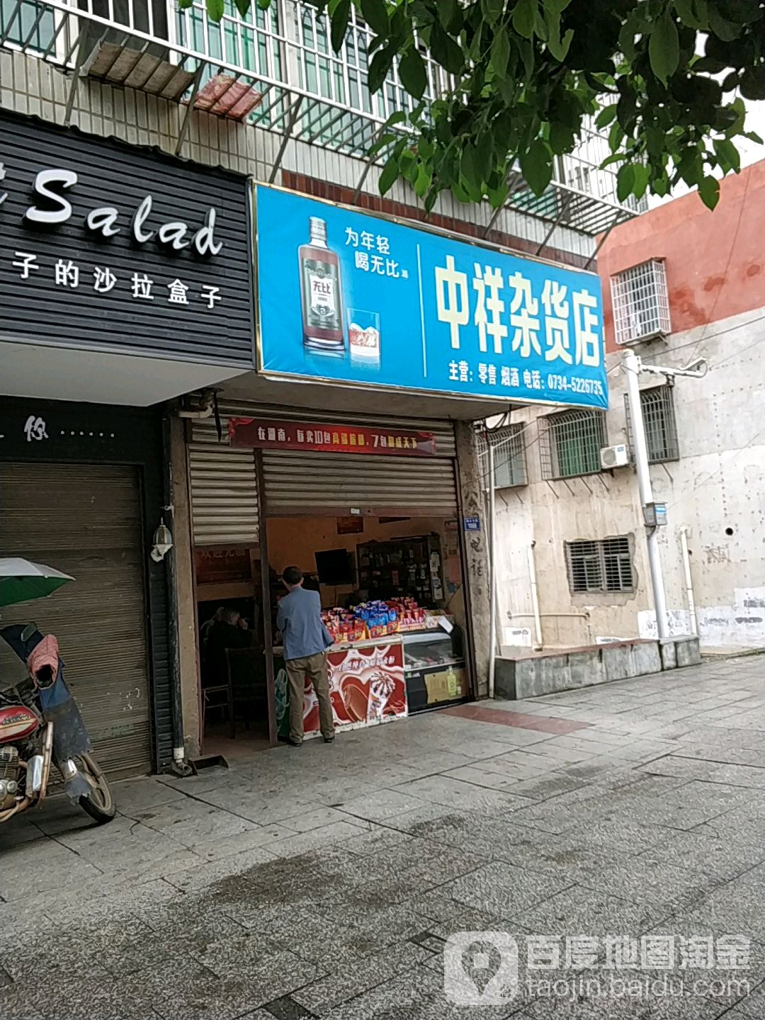 中祥杂活店