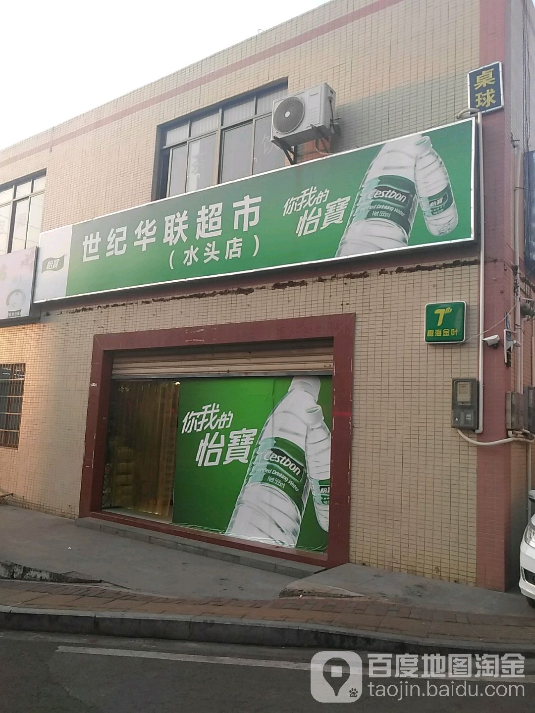 世纪华联超市(水头村分店)