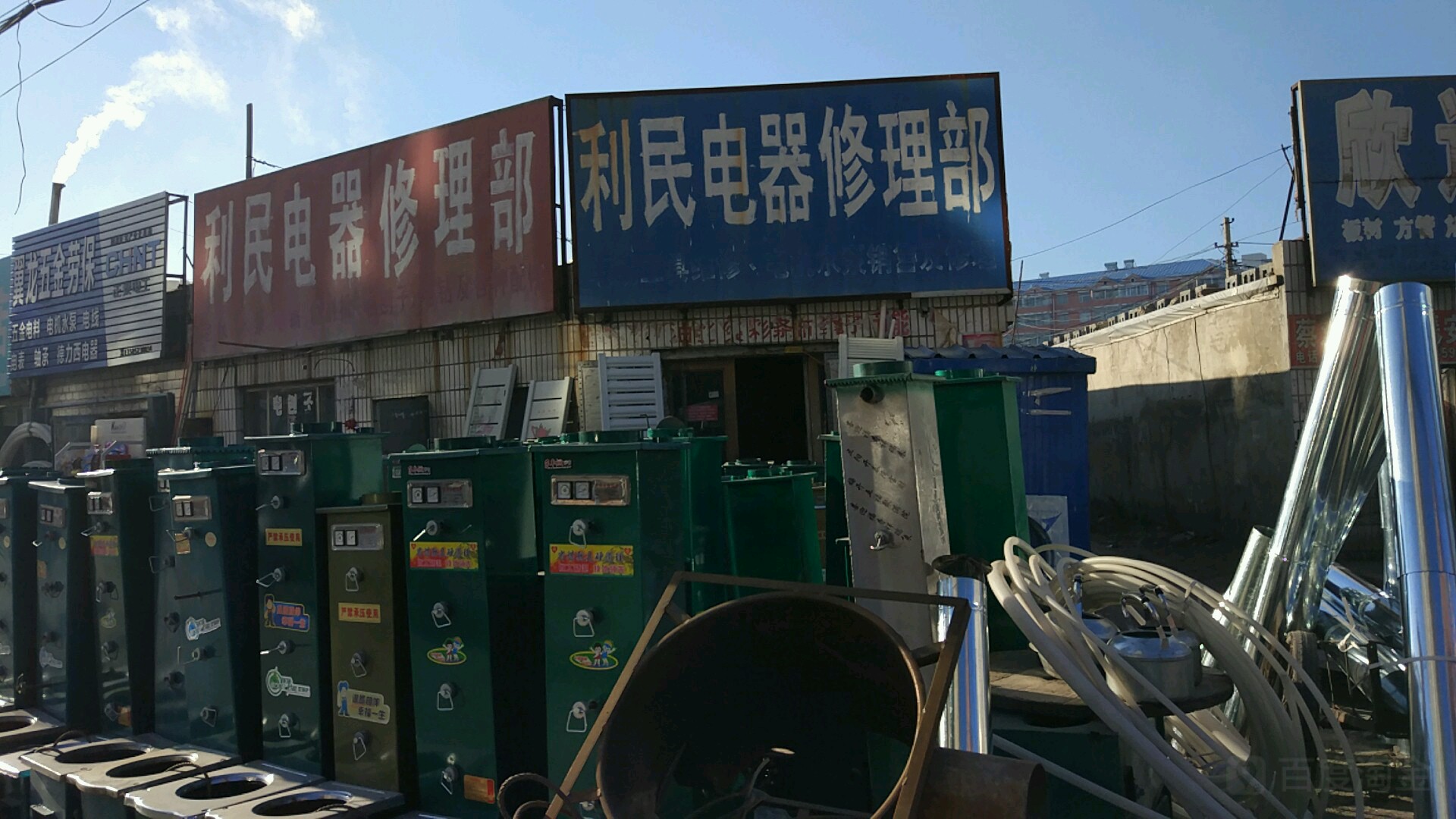 利民电器修理部