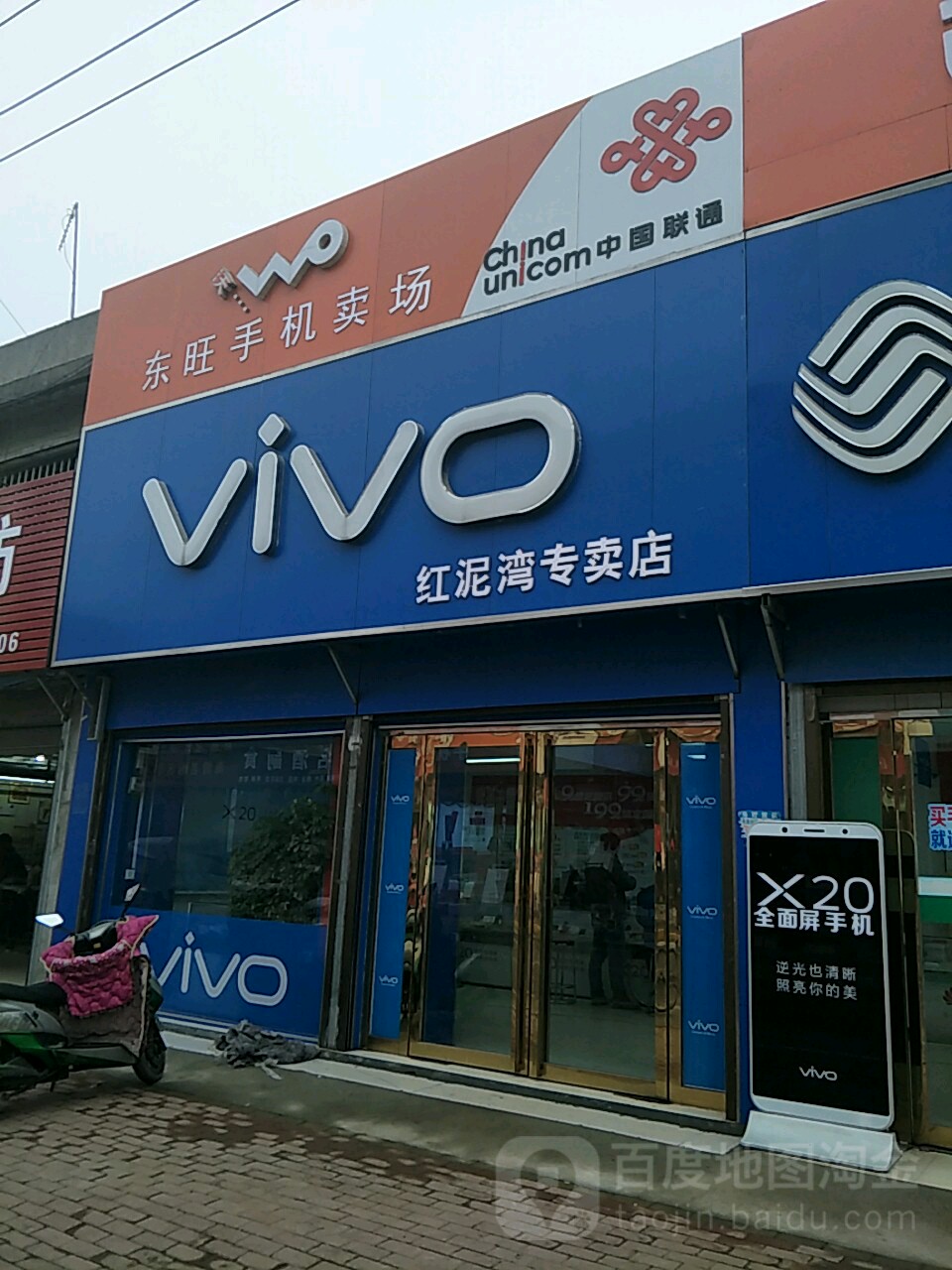 宛城区红泥湾镇VIVO(红泥湾专卖店)