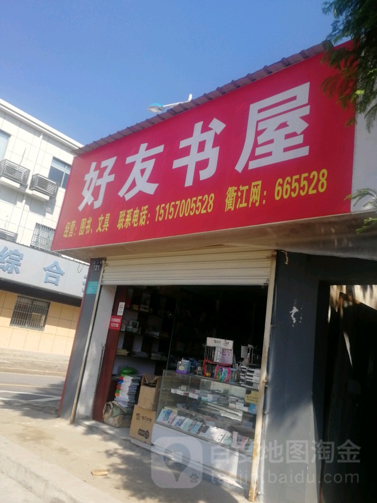 好友书wu