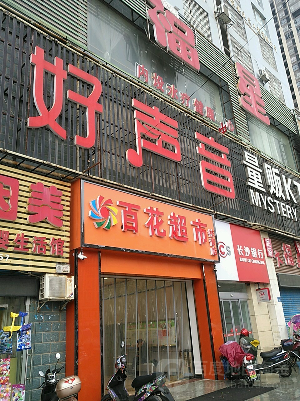 场百花超市(扶青店)