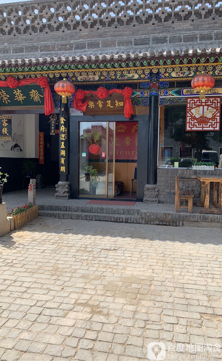 知足长乐(城隍庙街店)