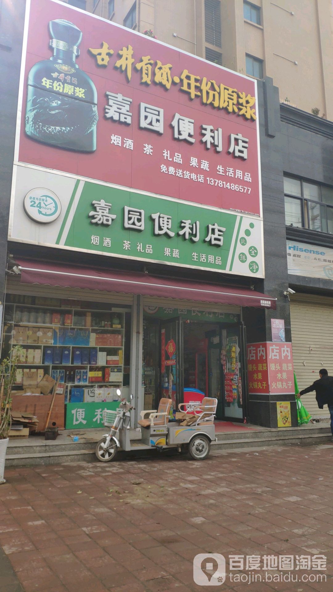 嘉园便利店(商丘夏邑县)