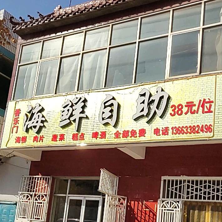 香乐门海洋自助