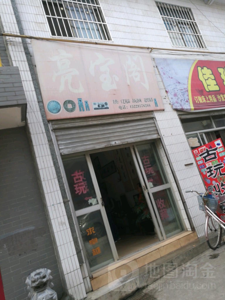 亮宝阁