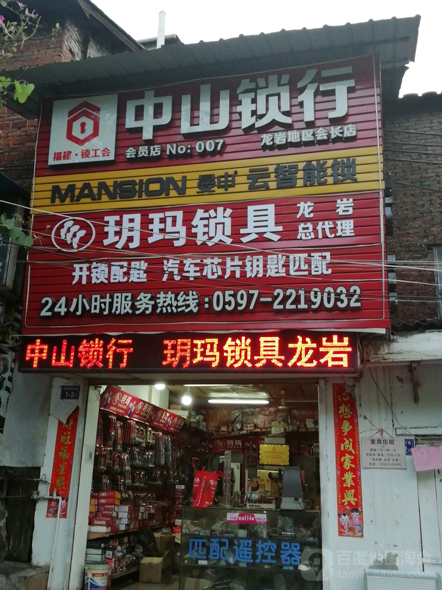 中山锁行(龙岩地区会长店)